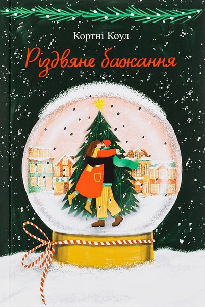 Книга Різдвяне бажання що почитати, що почитати взимку